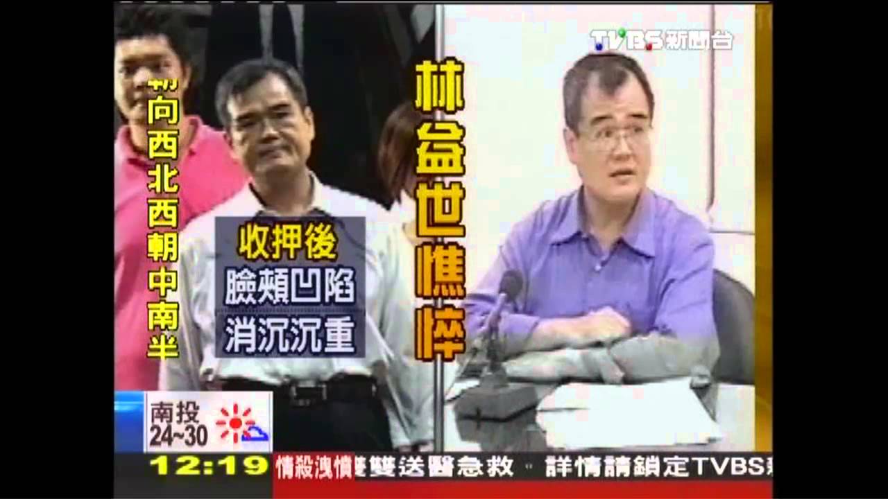 益世涉貪/林益世交保!妻提4袋錢救夫 檢抗告
