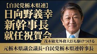 【自民党栃木県連】新幹事長・日向野義幸氏の祝賀会に茂木敏光外務大臣らが駆けつける