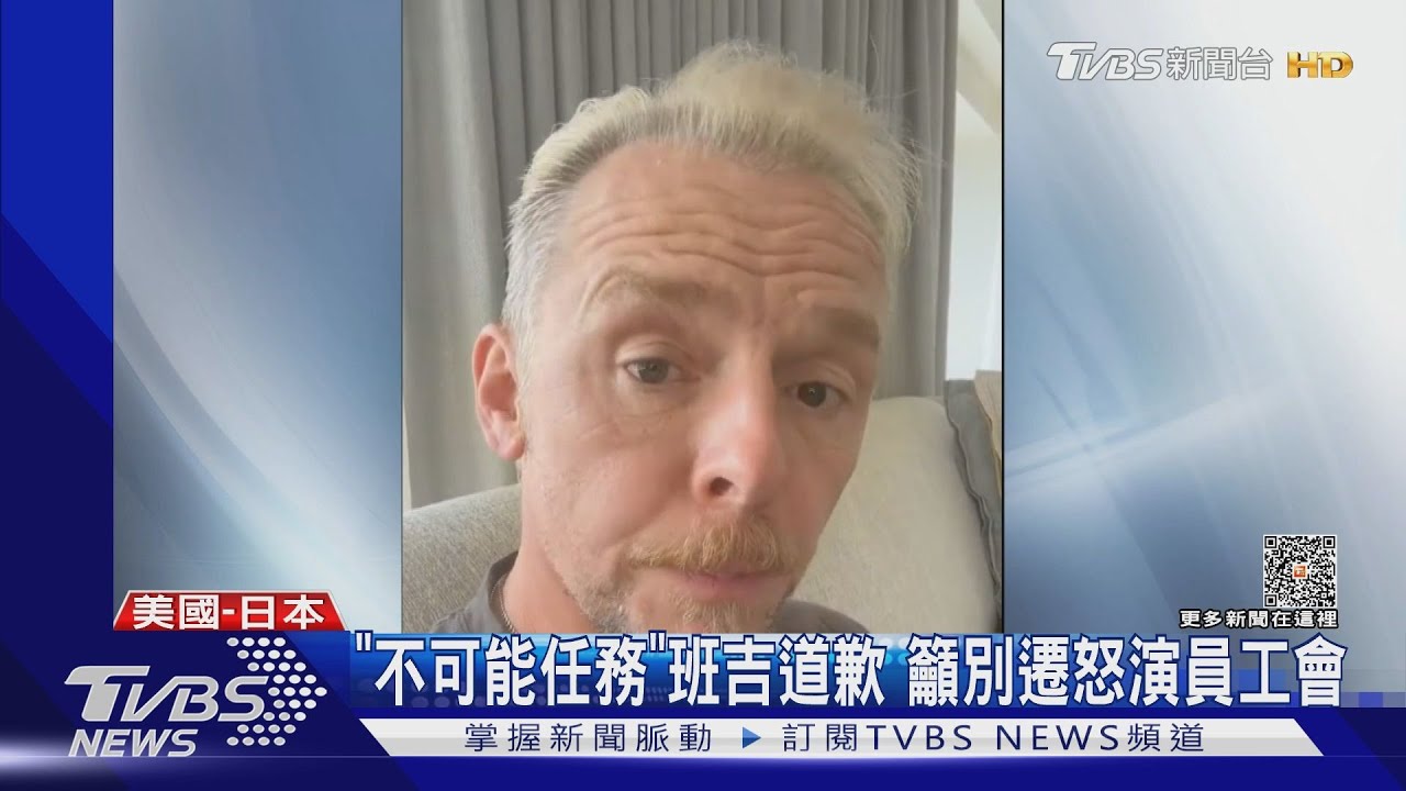 好萊塢罷工!阿湯哥日本宣傳行喊卡...「班吉」賽門佩吉道歉發聲了