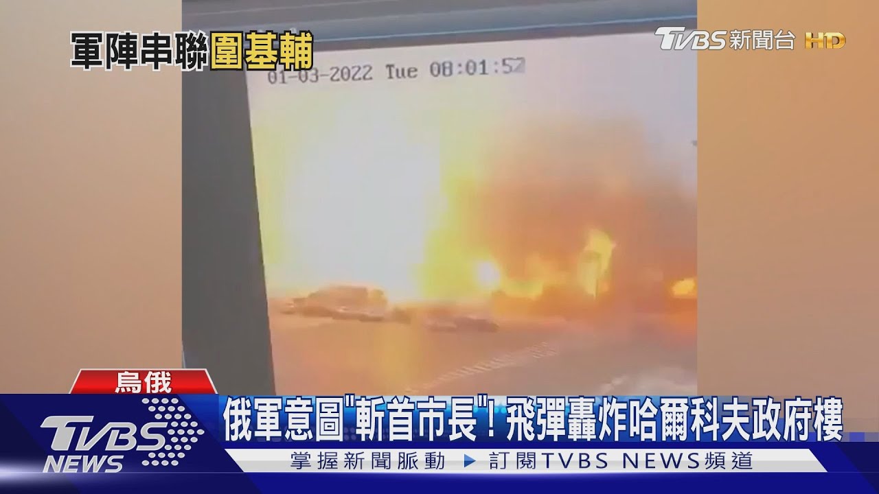 俄軍意圖「斬首市長」! 飛彈轟炸哈爾科夫政府樓