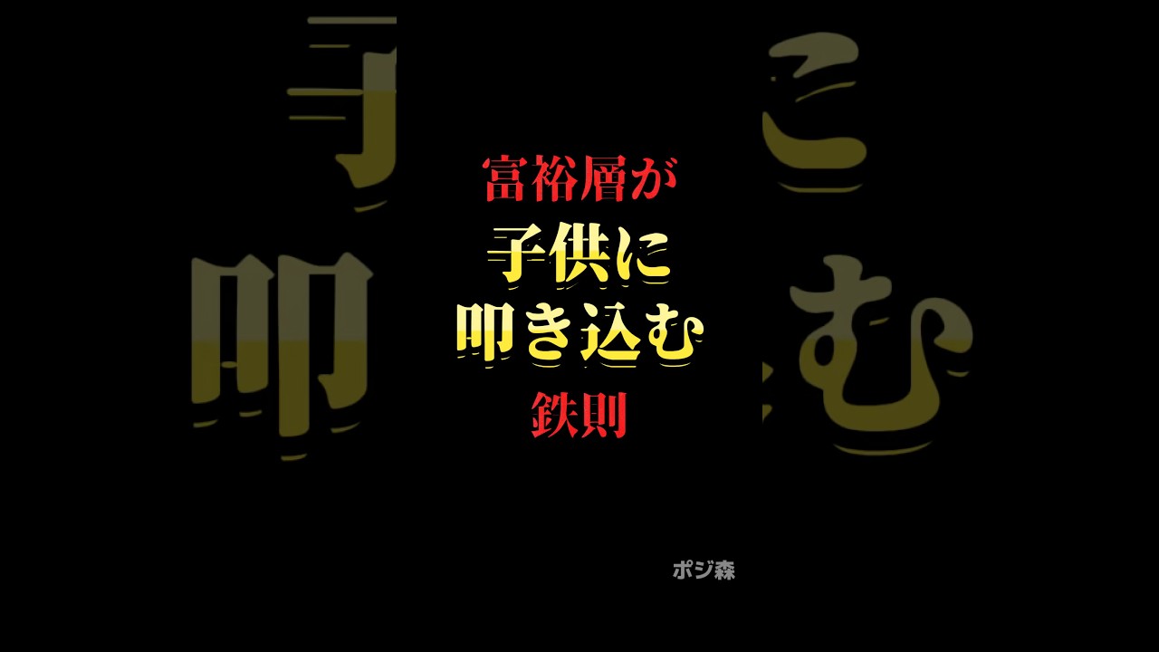 富裕層が子供に叩き込む鉄則#自己啓発 #名言 #名言集 #格言 #人生 #モチベーション #習慣
