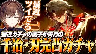 【スタレ】最近ガチャの調子が良い天月の千冶・刃完凸ガチャ【天月】