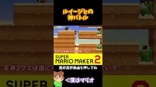 【マリオ】ルイージとものすごい熱い神バトルになりました！！！#マリオメーカー2 #ぽこにゃん #shorts #ゆっくり実況