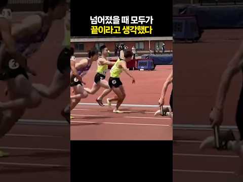 넘어졌을 때 모두가 끝이라고 생각했다
