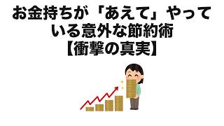 お金持ちが「あえて」やっている意外な節約術【衝撃の真実】
