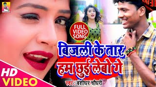 VIDEO SONG  Banshidhar Chaudhary  बिजली 