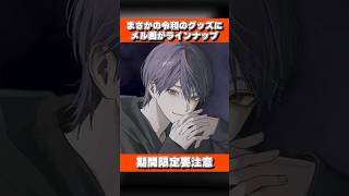 【罰ゲーム】剣持刀也の束縛グッズが登場！