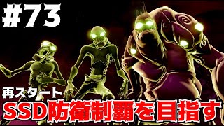 【フォートナイトPvE実況#73】実況再スタート!!SSD完全制覇を目指します【日本語版/世界を救え】