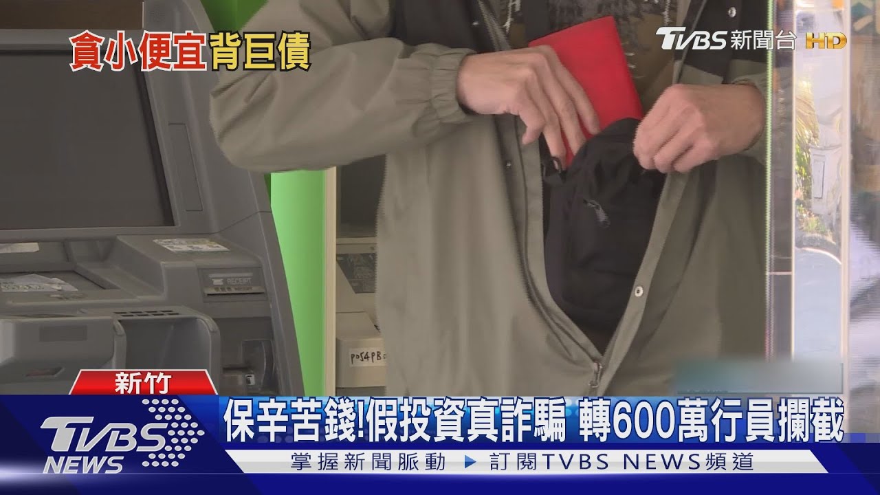 保辛苦錢！假投資真詐騙　轉600萬行員攔截