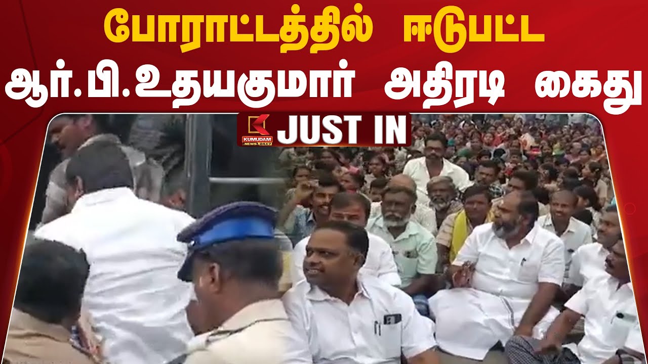 போராட்டத்தில் ஈடுபட்ட ஆர்.பி.உதயகுமார் அதிரடி கைது