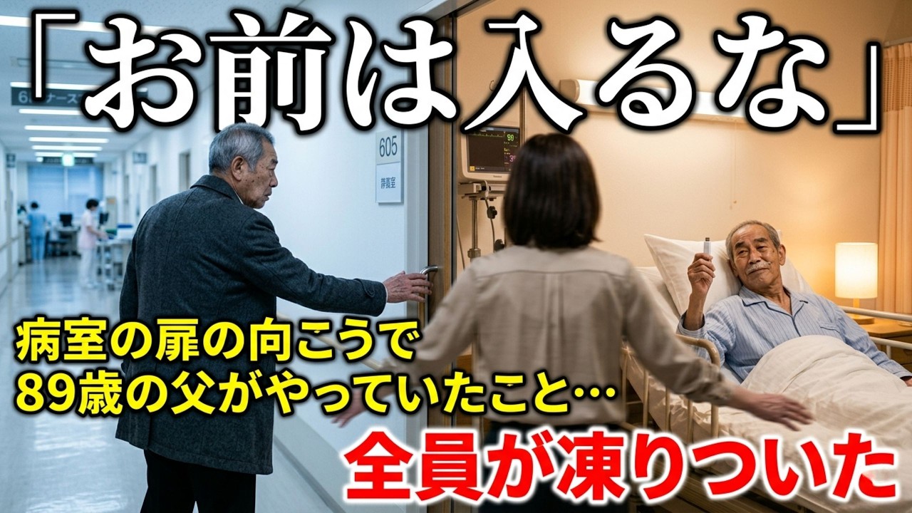 【実話級ヒューマンドラマ】面会謝絶の病室で「他人は入るな」と止められた老人――扉の中で起きていたことに全員が凍りついた