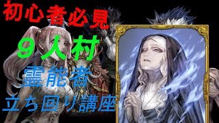 【人狼ジャッジメント】霊能者立ち回り講座【実況】