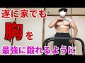 【筋トレ】家でも最強に鍛えれるようになりました!