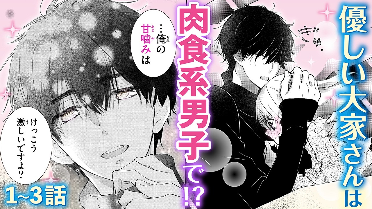 【恋愛漫画】優しい大家さんは肉食系男子で!?【黒猫に甘噛み・第1話〜3話総集編】フラコミチャンネル
