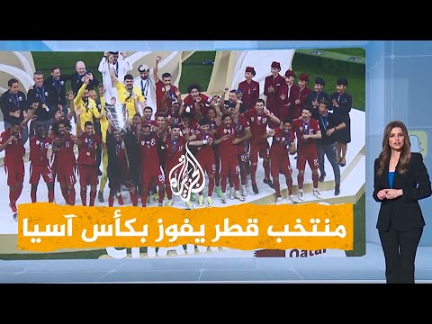 شبكات كأس آسيا قطر 2023.. الجماهير القطرية تحتفل بالتتويج