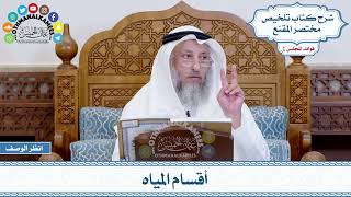 14 - أقسام المياه - عثمان الخميس