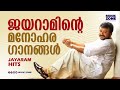 മലയാളികൾ ഏറ്റെടുത്ത ജയറാം ഗാനങ്ങൾ Jayara