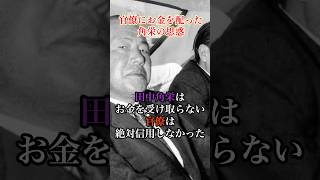 金を受け取らない官僚は信用しない#田中角栄 #政治