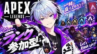 【Apex】⚡参加型ランク⚡　#新人vtuber   #初見さん大歓迎  #ゲーム実況