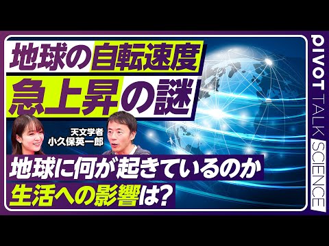 グローバルビジネス学科 【地球の自転速度・急上昇の謎】なぜ7月10日は最短の1日だったか／地球が自転している理由／太古の昔は1日が「4時間」だった／土星の環に「山」を発見／第２の地球は存在するか【PIVOT SCIENCE】