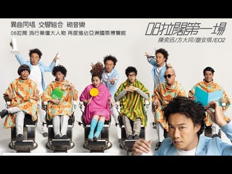 903id club 08拉闊音樂會第一場 陳奕迅 x 謝安琪 x 方大同 x EO2