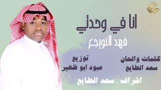 كلمات اغنية انا في وحدتي فهد النويجع