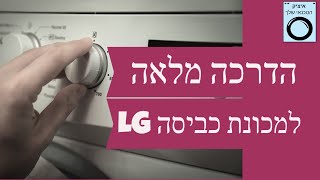 טכנאי מכונות כביסה LG במודיעין מסביר: כך תפעילו נכון את מכונת הכביסה | איציק הטכנאי שלך