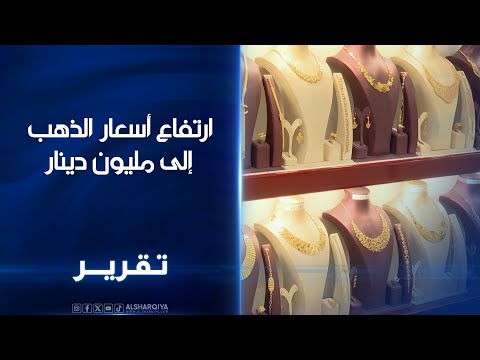فيديو | ارتفاع أسعار الذهب إلى مليون دينار..المقبلون على الزواج يلجأون للعيار 18 بسبب ارتفاع الأسعار