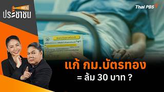 แก้ กม.บัตรทอง = ล้ม 30 บาท ? | สถานีประชาชน | 7 ก.ย. 69