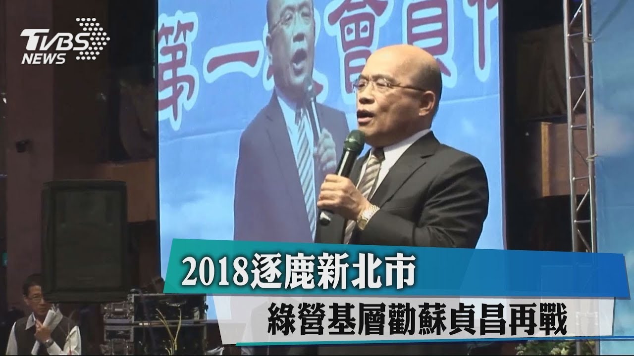 2018逐鹿新北市　綠營基層勸蘇貞昌再戰
