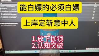 能白嫖的必须白嫖;上岸先斩意中人(男女都一样)