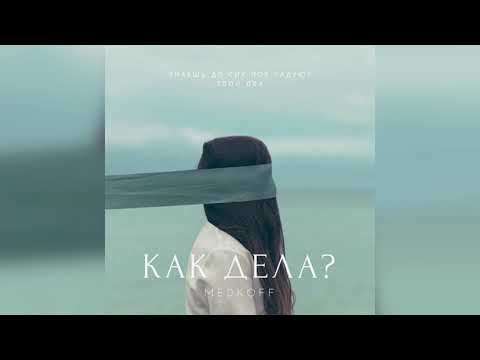 medkoff- Как дела?