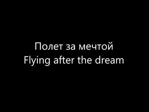 Полет за мечтой - Flying after the Dream (English Translation)