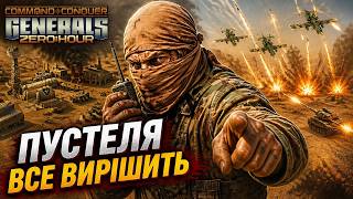 ПОШУК ПЕРЕМОГИ В ПУСТЕЛІ! ► C&C Generals Online Ukraine