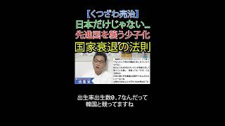 日本だけじゃない… 先進国を襲う少子化国家衰退の法則 #財務省  #選挙に行こう #日本改革党 #日本保守党 #減税 #移民はもういらん #少子化 #未婚 #結婚しない #出生動向調査 #人口減少