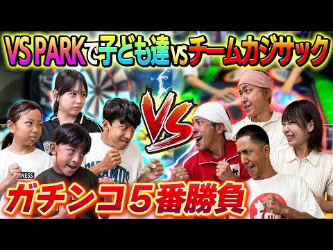【超大熱戦！！】VS PARKで子ども達対チームカジサックでガチンコ５番勝負！！
