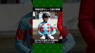河原田菜々騎手が井上智史厩舎の11番人気ウォーターハウスで11着～2026年3月28都阪神競馬10レース仲春特別 #河原田菜々 #競馬 #shorts