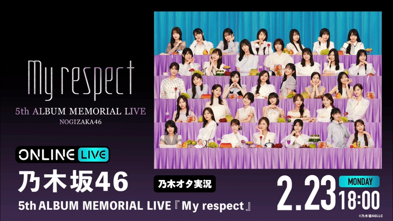【乃木坂46】MEMORIAL LIVE『My respect』(DAY2)を乃木オタが実況。