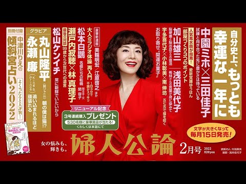 『婦人公論』が月刊化。リニューアル第1号は本日1/15発売！ 文字が大きく読みやすくなりました | 株式会社 中央公論新社のプレスリリース