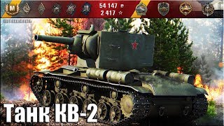 Танк КВ-2 карта: Рыбацкая бухта 🌟🌟🌟 World of Tanks лучший бой КВ-2 wot
