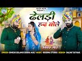 ढेलडी हद बोले Dheldi Had Bole राजस्थानी सुपरहि�