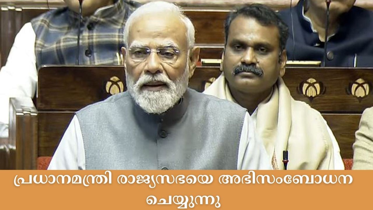 പ്രധാനമന്ത്രി നരേന്ദ്ര മോദി രാജ്യസഭയെ അഭിസംബോധന ചെ