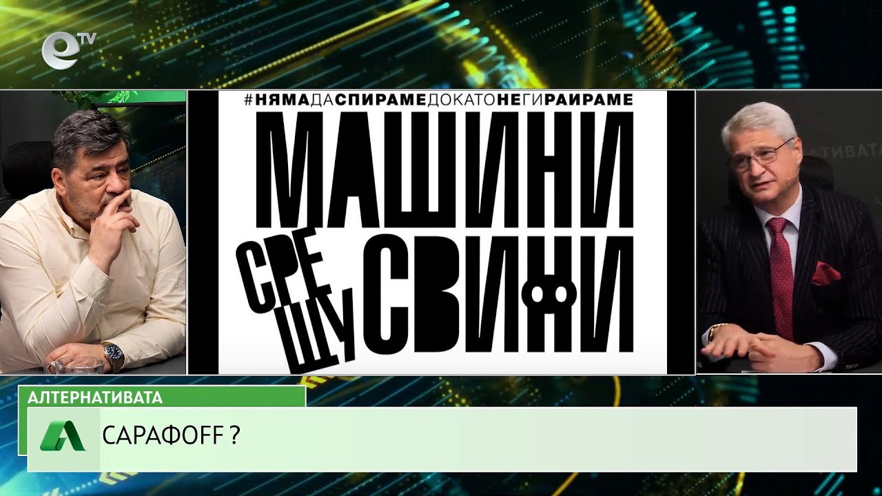 АЛТЕРНАТИВАТА С КАЛИН МАНОЛОВ | 14.01.2026
