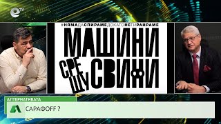 АЛТЕРНАТИВАТА С КАЛИН МАНОЛОВ | 14.01.2026