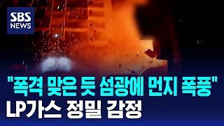 폭격 맞은 듯 섬광에 먼지 폭풍..LP가스 정밀 감정 / SBS