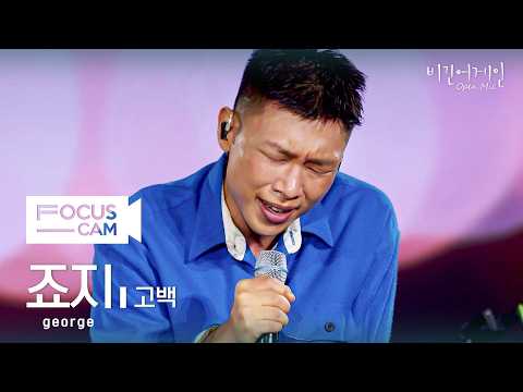 [포커스캠] 죠지 포커스캠 (george fancam) ♬ '고백' | 비긴어게인 오픈마이크