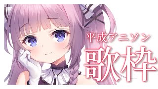 【 #歌枠 /Sing Stream】平成アニソンで懐かしさに浸りたいっ...!!【 久遠たま】