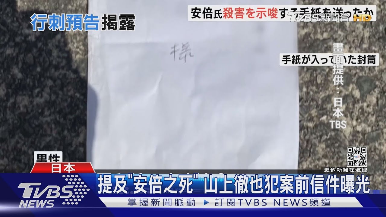 山上徹也犯案前日信件曝光 稱「無力思考安倍之死影響」