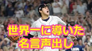 世界一に導いた！名言声出し