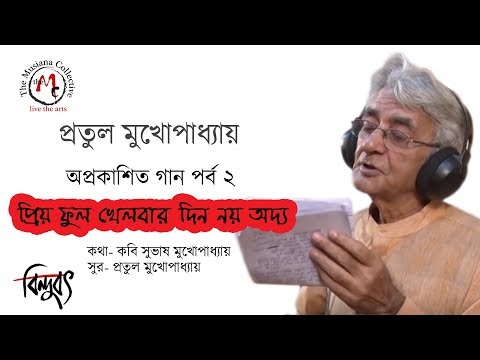 Priyo Phool Khelbar Din Noy | Pratul Mukhopadhyay | মে দিবসের গান। Bindubot | Musiana Collective